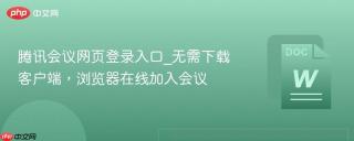 腾讯会议网页登录入口_无需下载客户端，浏览器在线加入会议