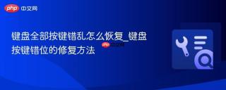 键盘全部按键错乱怎么恢复_键盘按键错位的修复方法