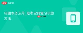 错题本怎么用_驾考宝典复习巩固方法