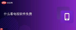 什么看电视软件免费