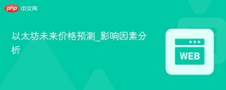 以太坊未来价格预测_影响因素分析
