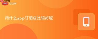 用什么app订酒店比较好呢