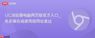 UC浏览器电脑网页版官方入口_免安装在线使用版网址直达