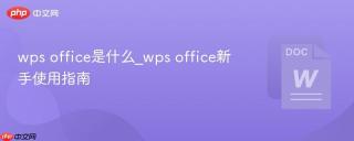 wps office是什么_wps office新手使用指南