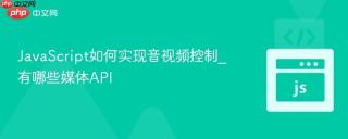 javascript如何实现音视频控制_有哪些媒体api