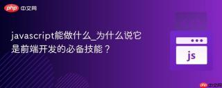 javascript能做什么_为什么说它是前端开发的必备技能？