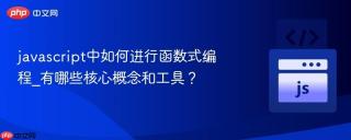 javascript中如何进行函数式编程_有哪些核心概念和工具？