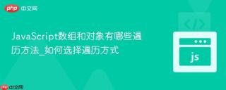 JavaScript数组和对象有哪些遍历方法_如何选择遍历方式