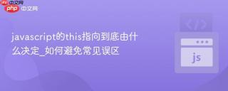javascript的this指向到底由什么决定_如何避免常见误区