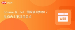 Solana 在 DeFi 领域表现如何？生态内主要项目盘点