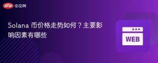 Solana 币价格走势如何？主要影响因素有哪些