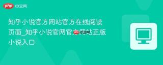 知乎小说官方网站官方在线阅读页面_知乎小说官网官方网站正版小说入口