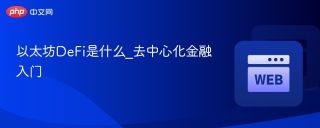 以太坊DeFi是什么_去中心化金融入门