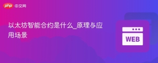 以太坊智能合约是什么_原理与应用场景