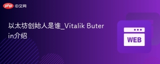 以太坊创始人是谁_Vitalik Buterin介绍