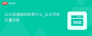 以太坊通缩机制是什么_以太币供应量分析