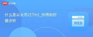什么是以太币(ETH)_作用和价值分析