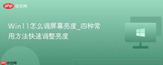 Win11怎么调屏幕亮度_四种常用方法快速调整亮度