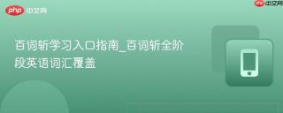 百词斩学习入口指南_百词斩全阶段英语词汇覆盖