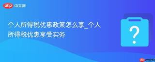 个人所得税优惠政策怎么享_个人所得税优惠享受实务