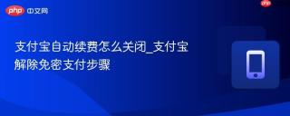 支付宝自动续费怎么关闭_支付宝解除免密支付步骤