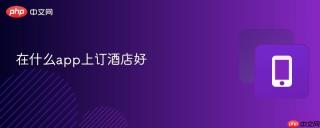 在什么app上订酒店好