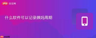什么软件可以记录姨妈周期