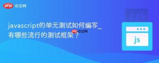 javascript的单元测试如何编写_有哪些流行的测试框架？