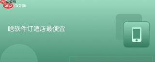 啥软件订酒店最便宜