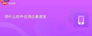 用什么软件住酒店最便宜