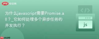 为什么javascript需要Promise.all？_它如何处理多个异步任务的并发执行？