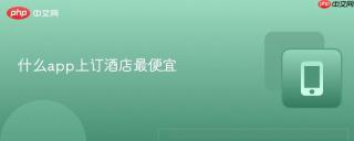 什么app上订酒店最便宜
