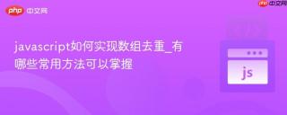 javascript如何实现数组去重_有哪些常用方法可以掌握