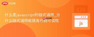 什么是javascript的链式调用_为什么链式调用能提高代码可读性