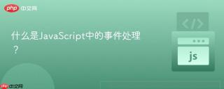 什么是JavaScript中的事件处理？