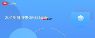 怎么用键盘快速回到桌面