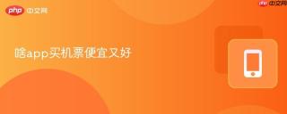 啥app买机票便宜又好