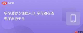 学习通官方课程入口_学习通在线教学系统平台