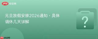 元旦放假安排2026通知，具体调休几天详解