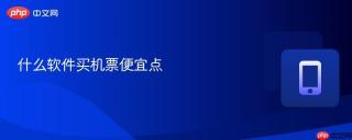 什么软件买机票便宜点