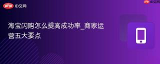 淘宝闪购怎么提高成功率_商家运营五大要点