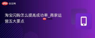 淘宝闪购怎么提高成功率_商家运营五大要点
