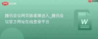 腾讯会议网页版直接进入_腾讯会议官方网址在线登录平台