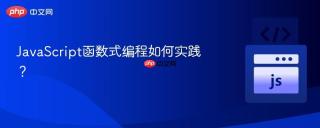 JavaScript函数式编程如何实践？
