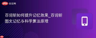 百词斩如何提升记忆效果_百词斩图文记忆与科学算法原理