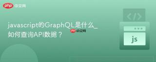 javascript的GraphQL是什么_如何查询API数据？