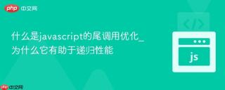 什么是javascript的尾调用优化_为什么它有助于递归性能