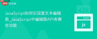 javascript如何实现富文本编辑器_javascript中编辑器api有哪些功能