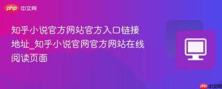 知乎小说官方网站官方入口链接地址_知乎小说官网官方网站在线阅读页面