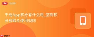 千岛app积分有什么用_签到积分获取与使用规则